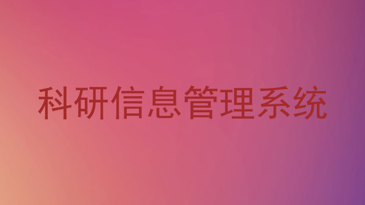 科研信息管理系统