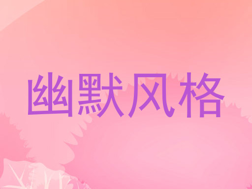 幽默风格