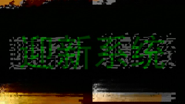 迎新系统