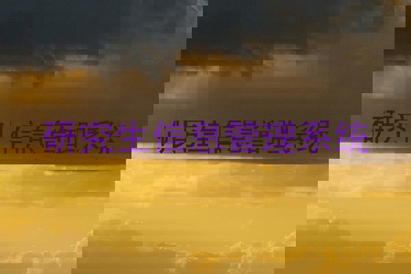 研究生信息管理系统