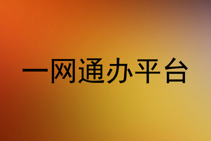 一网通办平台