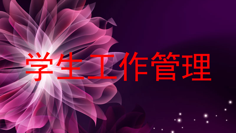 学生工作管理