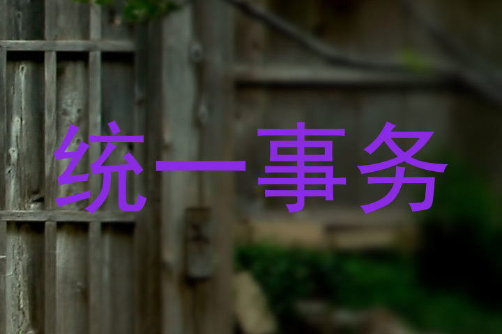 统一事务