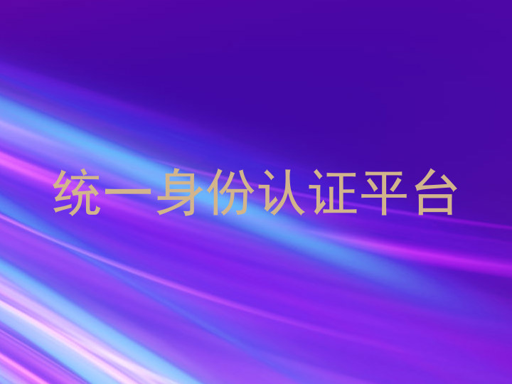 统一身份认证平台