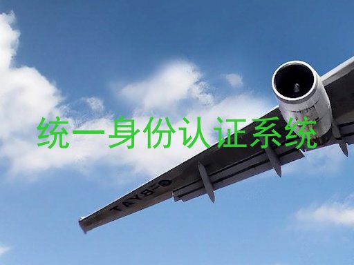统一身份认证系统