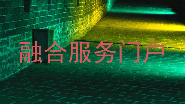 融合服务门户