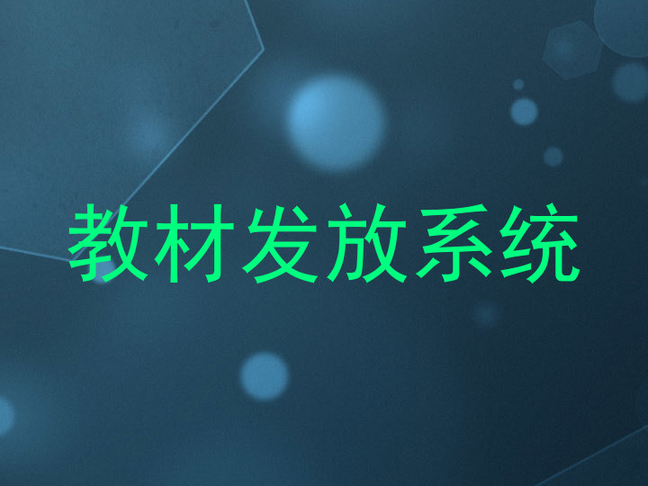 教材发放系统