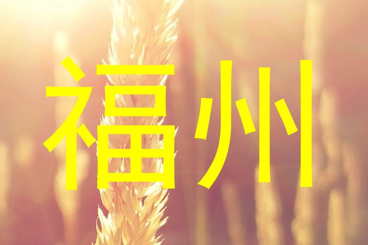 福州