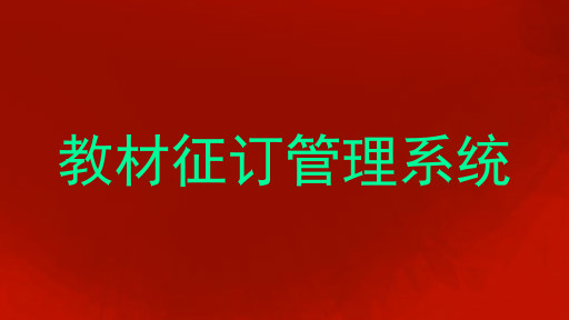 教材征订管理系统