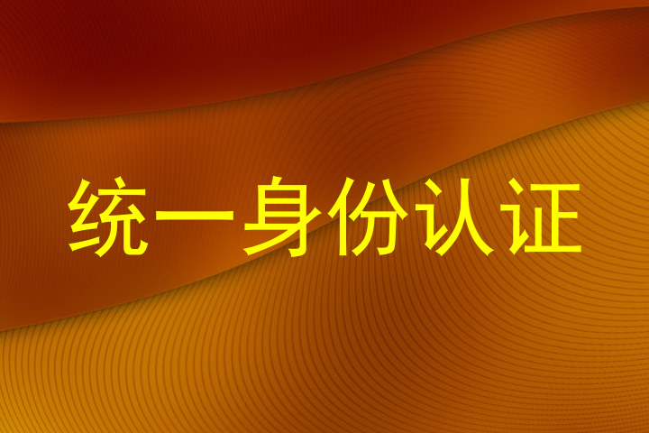 统一身份认证