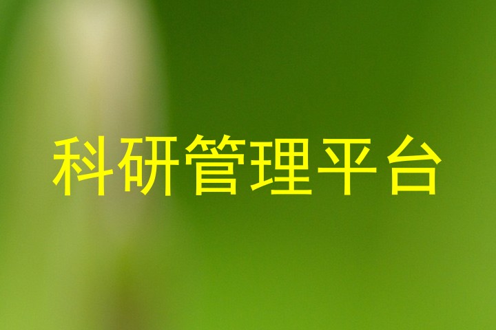 科研管理平台