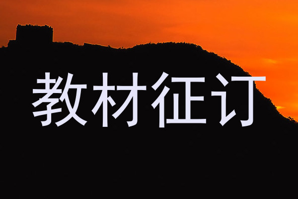 教材征订