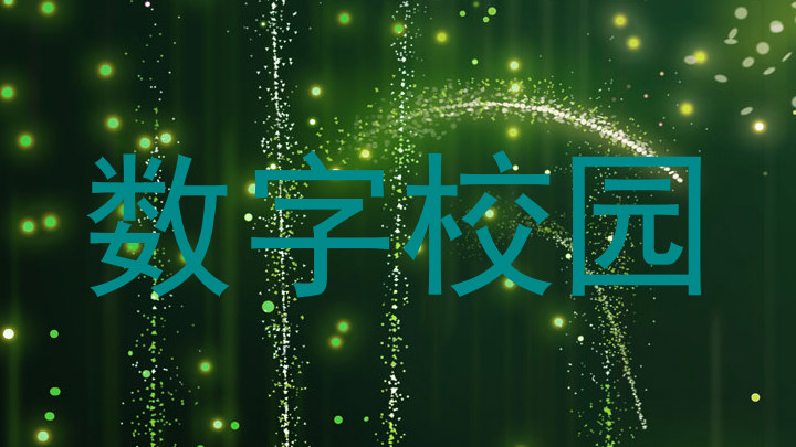 数字校园