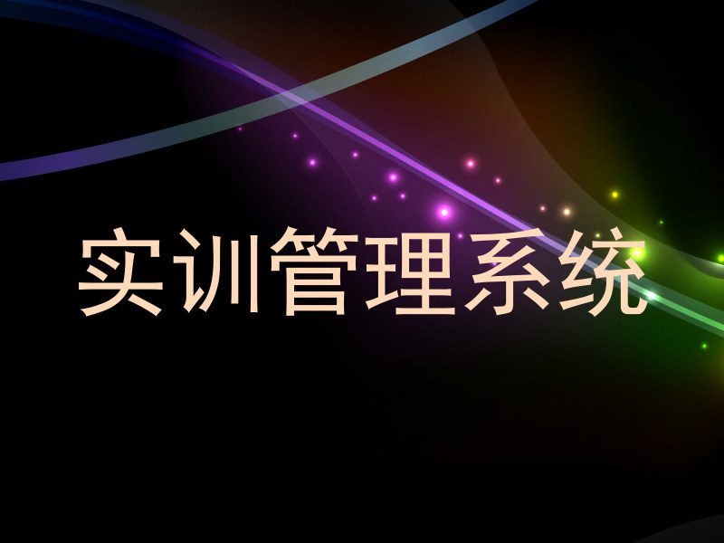 实训管理系统