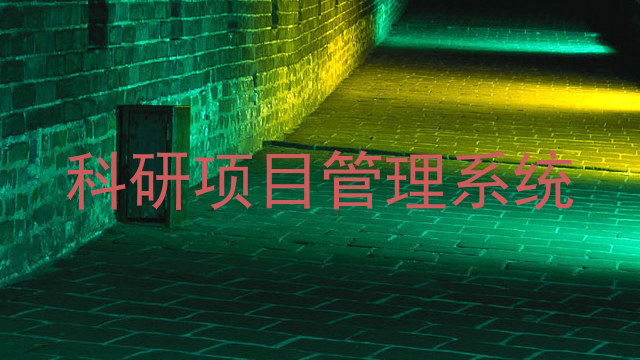 科研项目管理系统