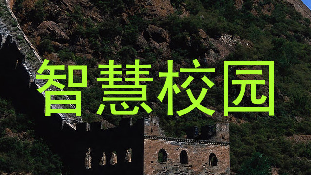 智慧校园