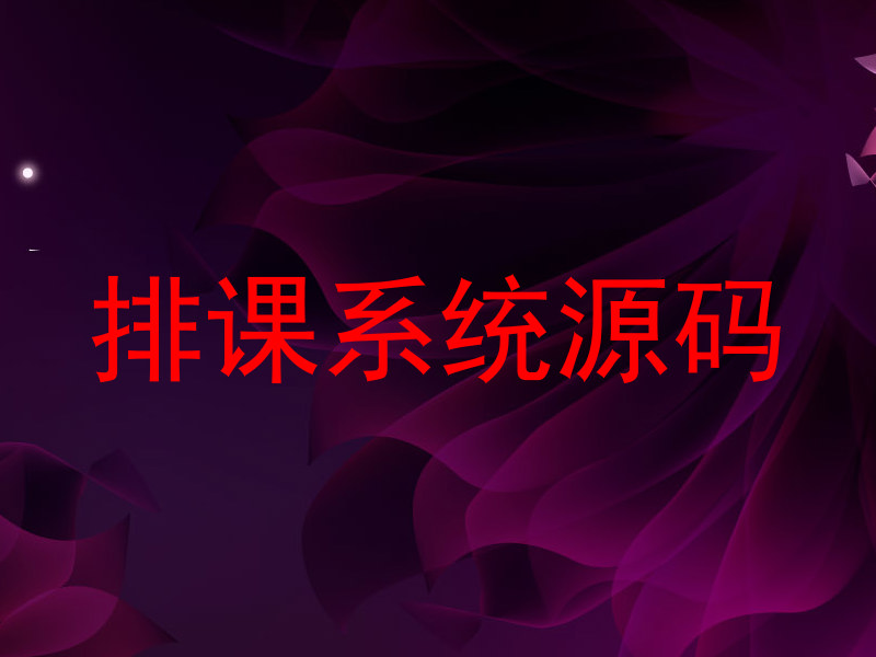 排课系统源码