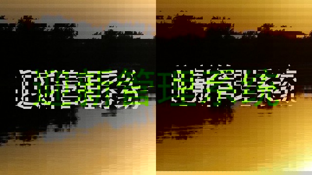 迎新管理系统