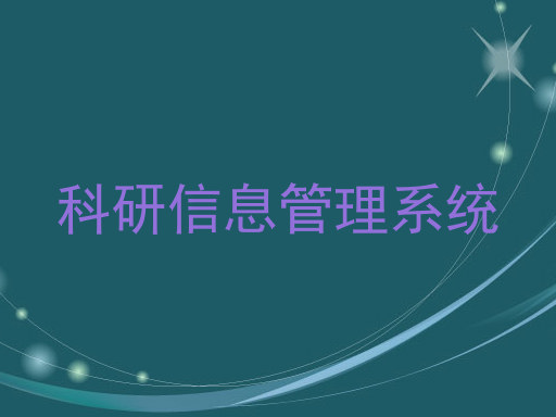 科研信息管理系统