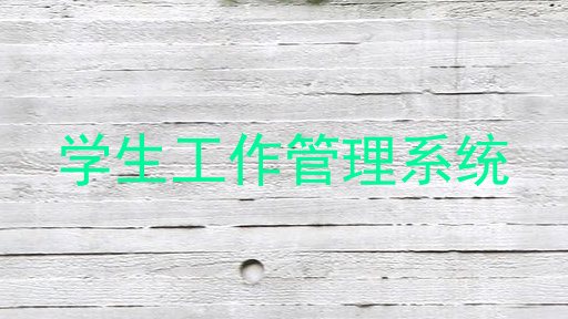 学生工作管理系统