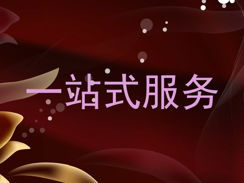 一站式服务