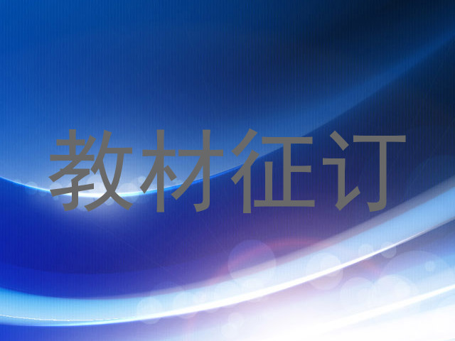 教材征订