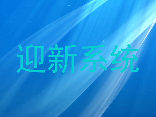 迎新系统