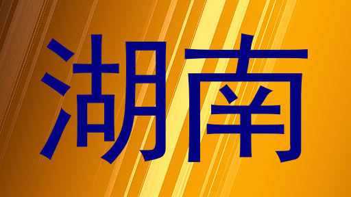 湖南