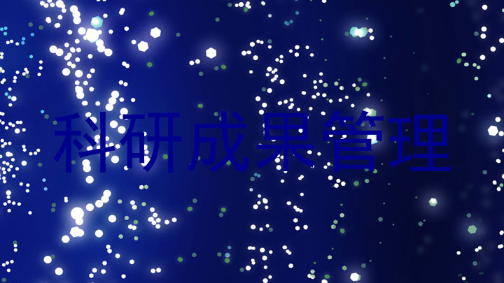 科研成果管理