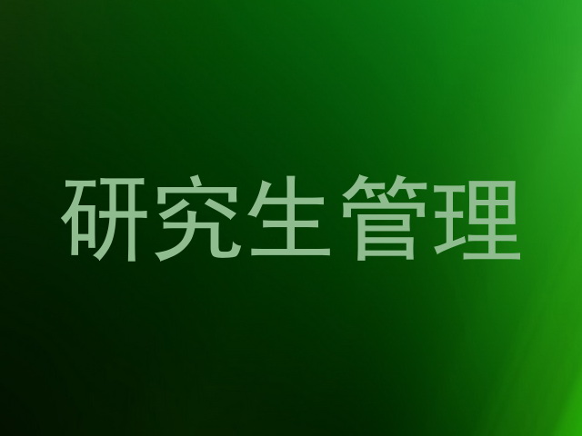 研究生管理
