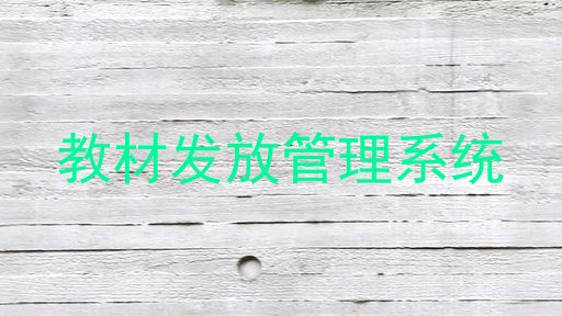 教材发放管理系统