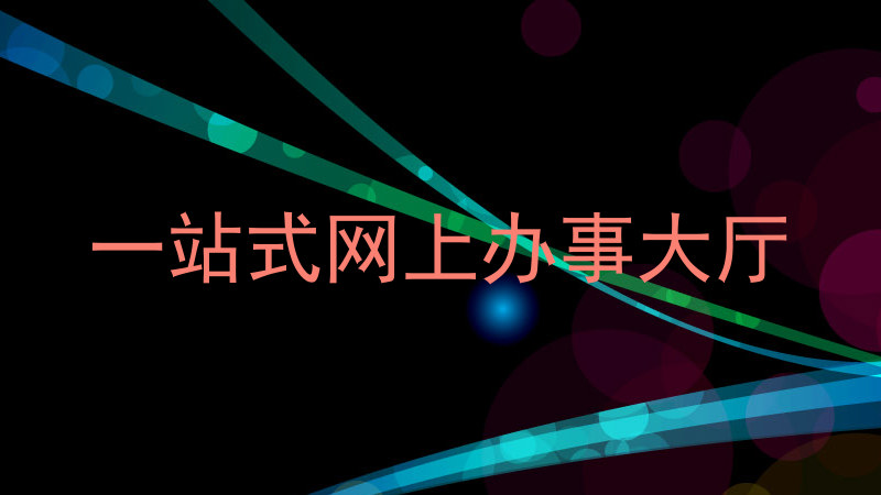 一站式网上办事大厅