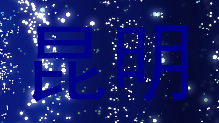 昆明