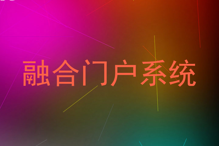 融合门户系统