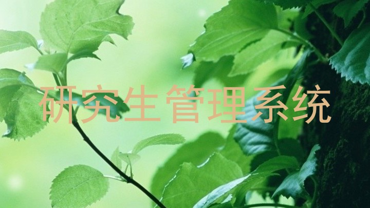 研究生管理系统