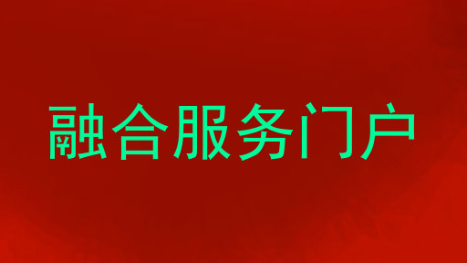 融合服务门户