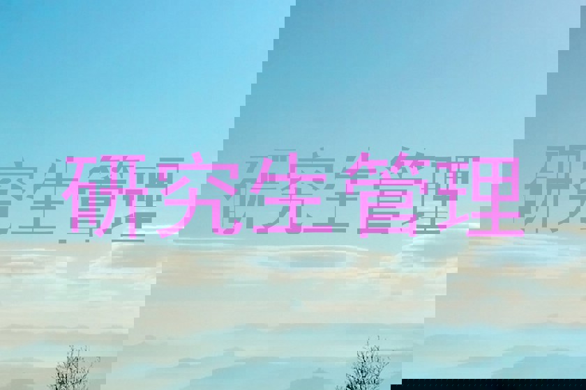 研究生管理