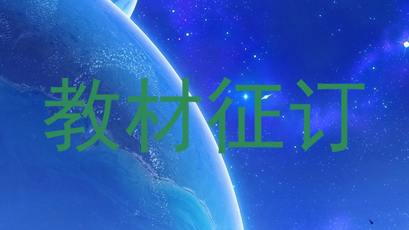 教材征订