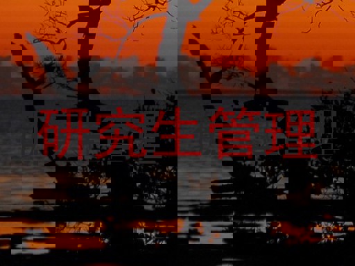研究生管理