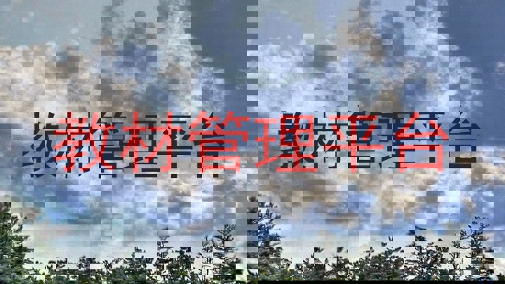 教材管理平台