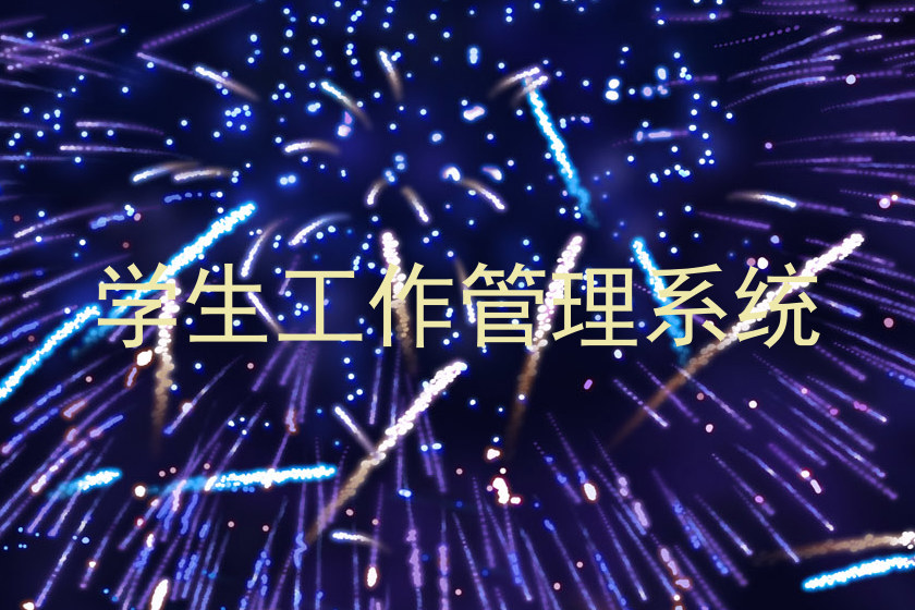 学生工作管理系统