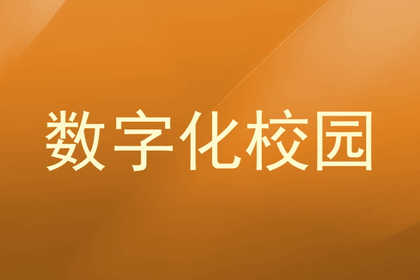数字化校园