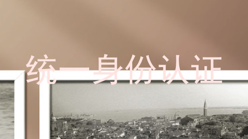 统一身份认证