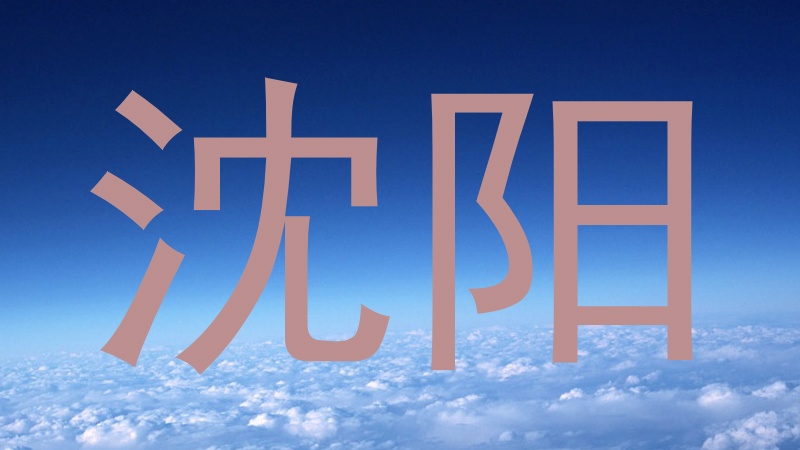 沈阳