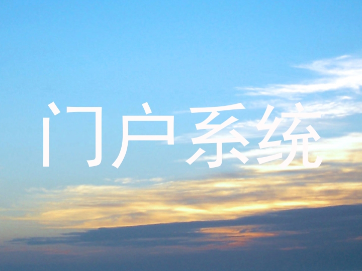 门户系统
