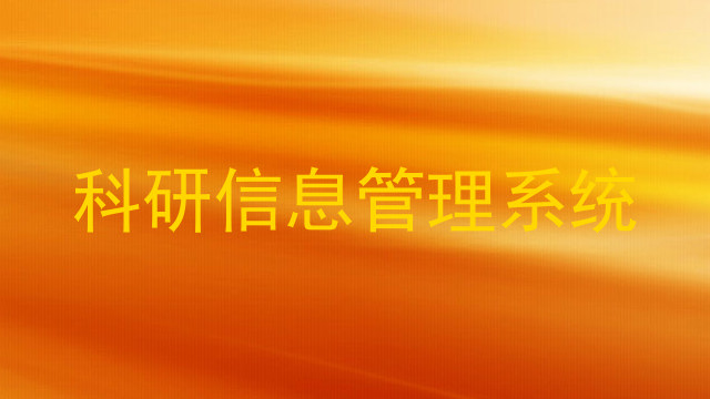 科研信息管理系统
