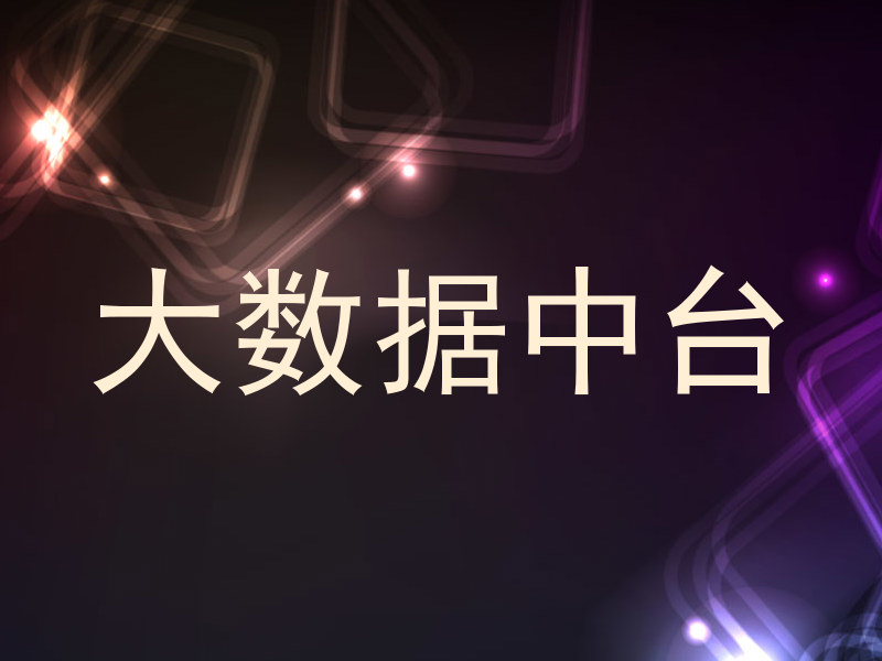 大数据中台