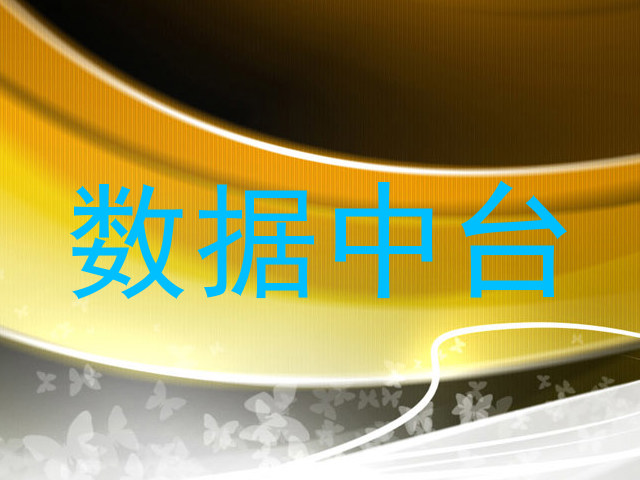 数据中台