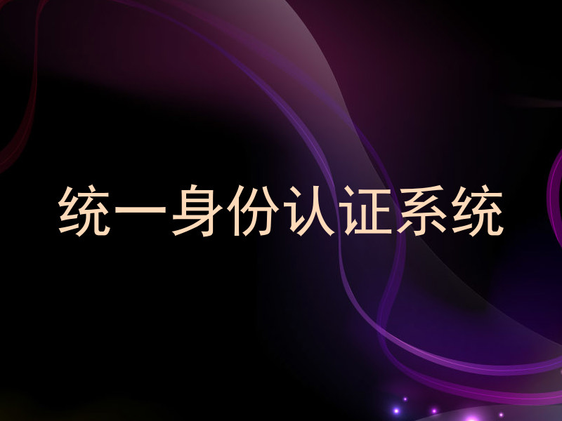 统一身份认证系统