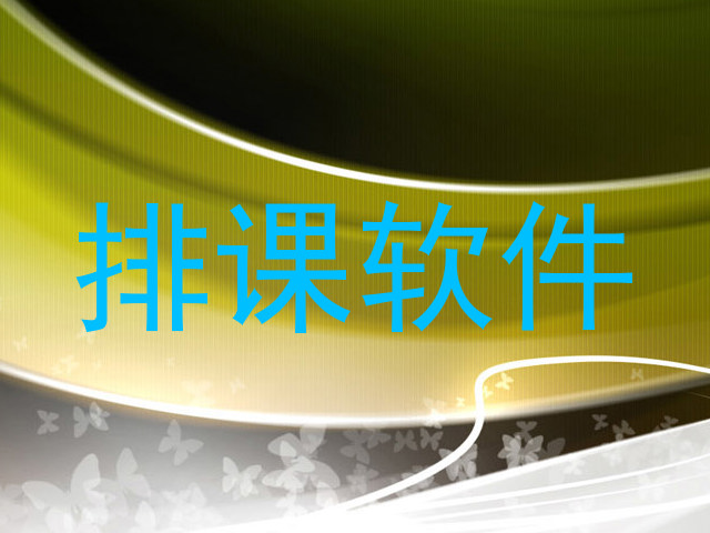 排课软件